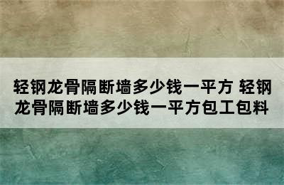 轻钢龙骨隔断墙多少钱一平方 轻钢龙骨隔断墙多少钱一平方包工包料